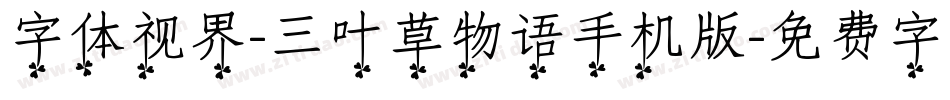字体视界-三叶草物语手机版字体转换