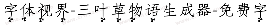 字体视界-三叶草物语生成器字体转换