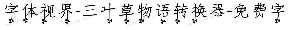 字体视界-三叶草物语转换器字体转换