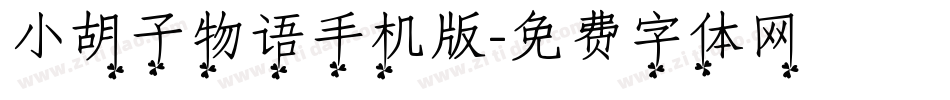 小胡子物语手机版字体转换