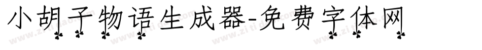 小胡子物语生成器字体转换