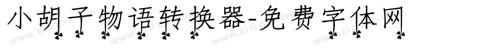 小胡子物语转换器字体转换