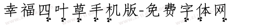 幸福四叶草手机版字体转换