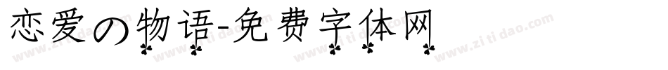 恋爱の物语字体转换