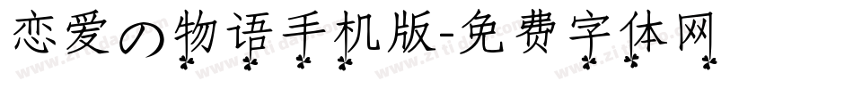 恋爱の物语手机版字体转换