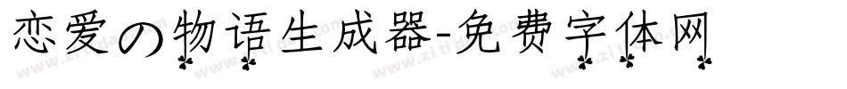 恋爱の物语生成器字体转换