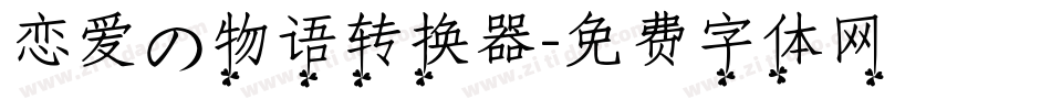 恋爱の物语转换器字体转换