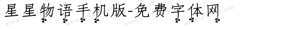 星星物语手机版字体转换