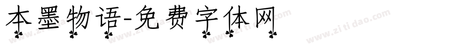 本墨物语字体转换