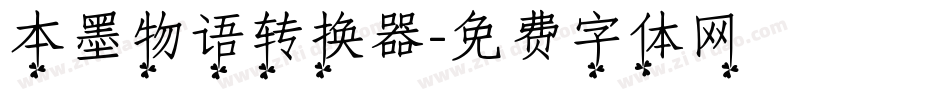 本墨物语转换器字体转换