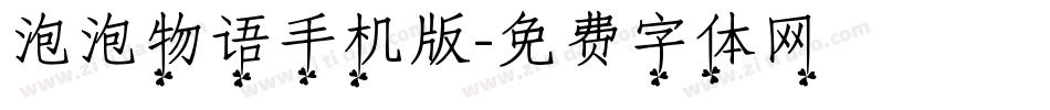 泡泡物语手机版字体转换