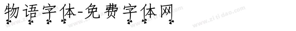 物语字体字体转换
