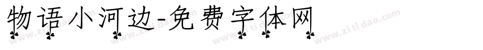 物语小河边字体转换