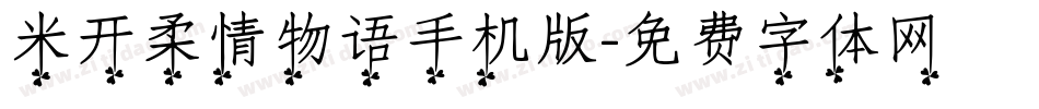 米开柔情物语手机版字体转换