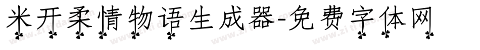 米开柔情物语生成器字体转换