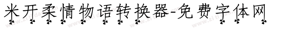 米开柔情物语转换器字体转换