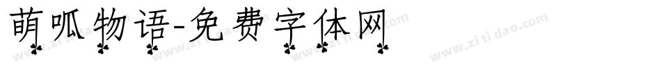 萌呱物语字体转换
