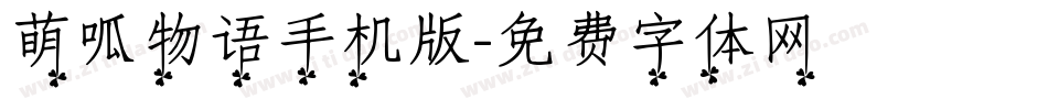 萌呱物语手机版字体转换