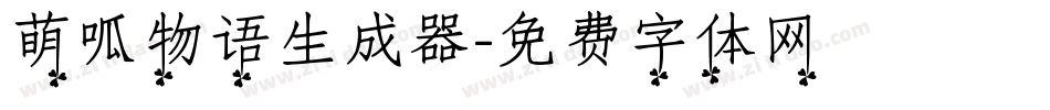 萌呱物语生成器字体转换