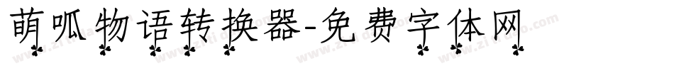 萌呱物语转换器字体转换