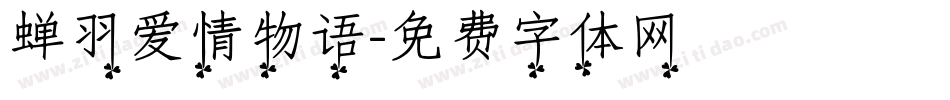 蝉羽爱情物语字体转换