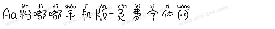 Aa粉嘟嘟手机版字体转换