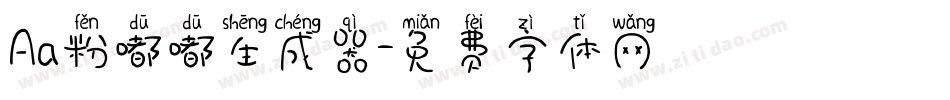 Aa粉嘟嘟生成器字体转换