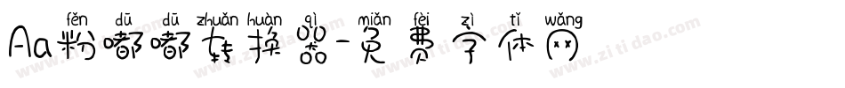 Aa粉嘟嘟转换器字体转换