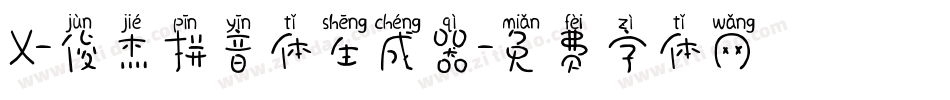 X-俊杰拼音体生成器字体转换