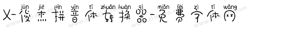 X-俊杰拼音体转换器字体转换