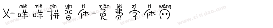 X-咩咩拼音体字体转换