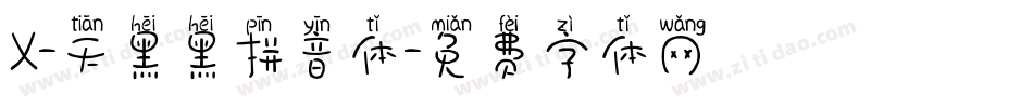 X-天黑黑拼音体字体转换