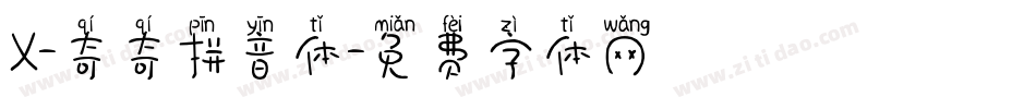X-奇奇拼音体字体转换