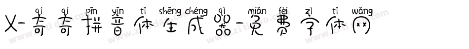 X-奇奇拼音体生成器字体转换