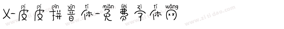 X-皮皮拼音体字体转换