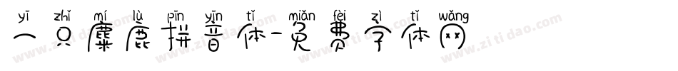 一只麋鹿拼音体字体转换