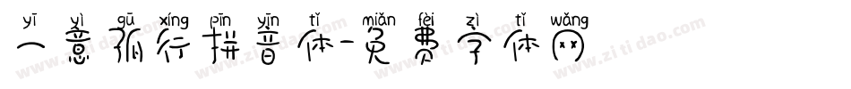 一意孤行拼音体字体转换