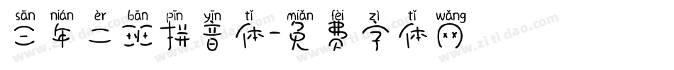 三年二班拼音体字体转换