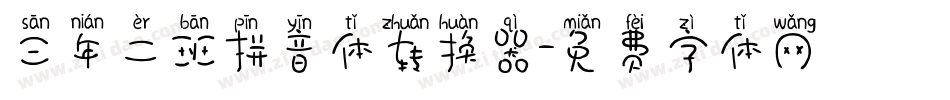 三年二班拼音体转换器字体转换