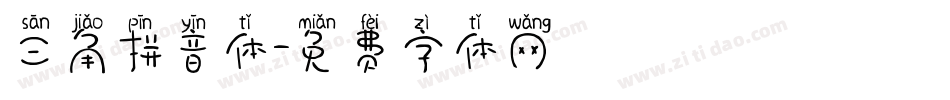 三角拼音体字体转换