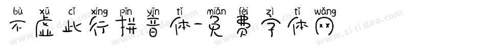 不虚此行拼音体字体转换