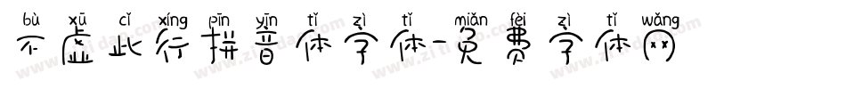 不虚此行拼音体字体字体转换