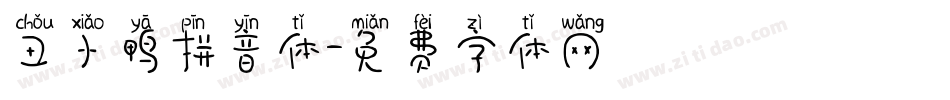 丑小鸭拼音体字体转换