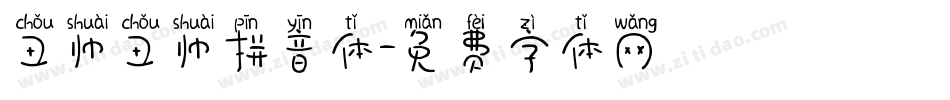 丑帅丑帅拼音体字体转换