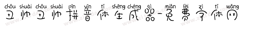 丑帅丑帅拼音体生成器字体转换