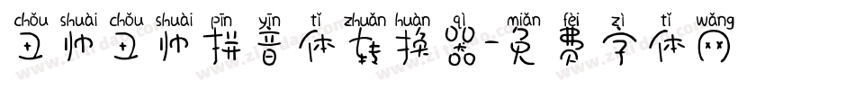 丑帅丑帅拼音体转换器字体转换