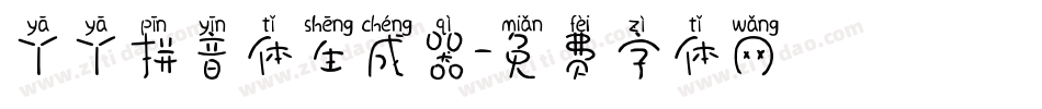 丫丫拼音体生成器字体转换
