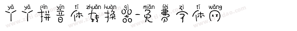 丫丫拼音体转换器字体转换