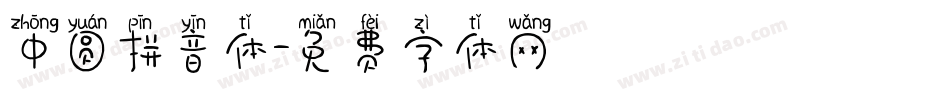 中圆拼音体字体转换