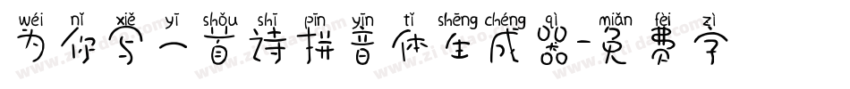 为你写一首诗拼音体生成器字体转换